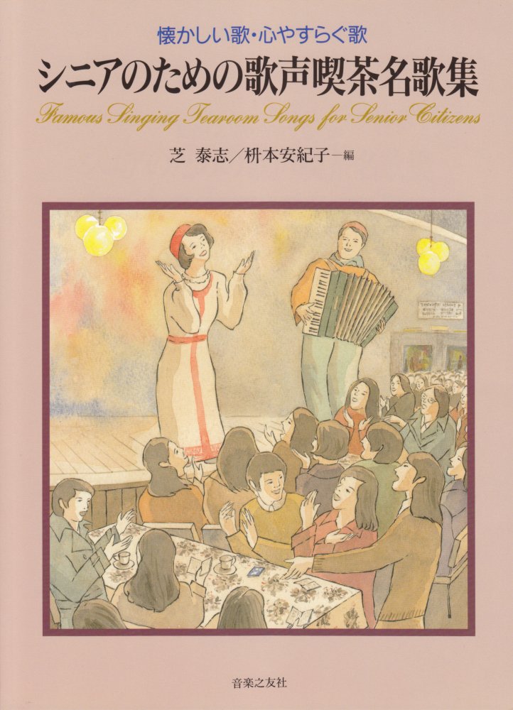懐かしい歌 心やすらぐ歌 シニアのための歌声喫茶名歌集 芝泰志/枡本
